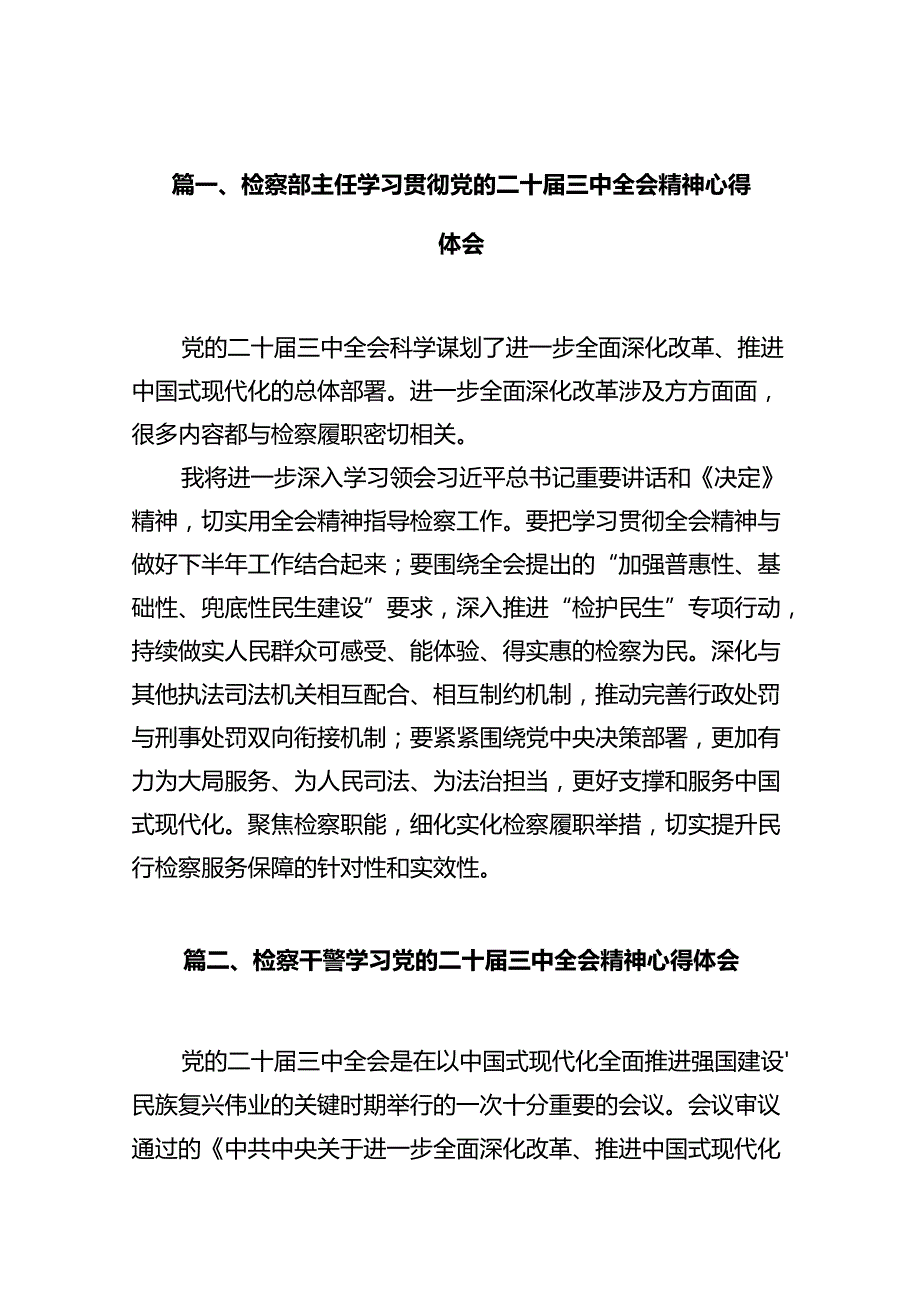 检察部主任学习贯彻党的二十届三中全会精神心得体会10篇（详细版）.docx_第2页