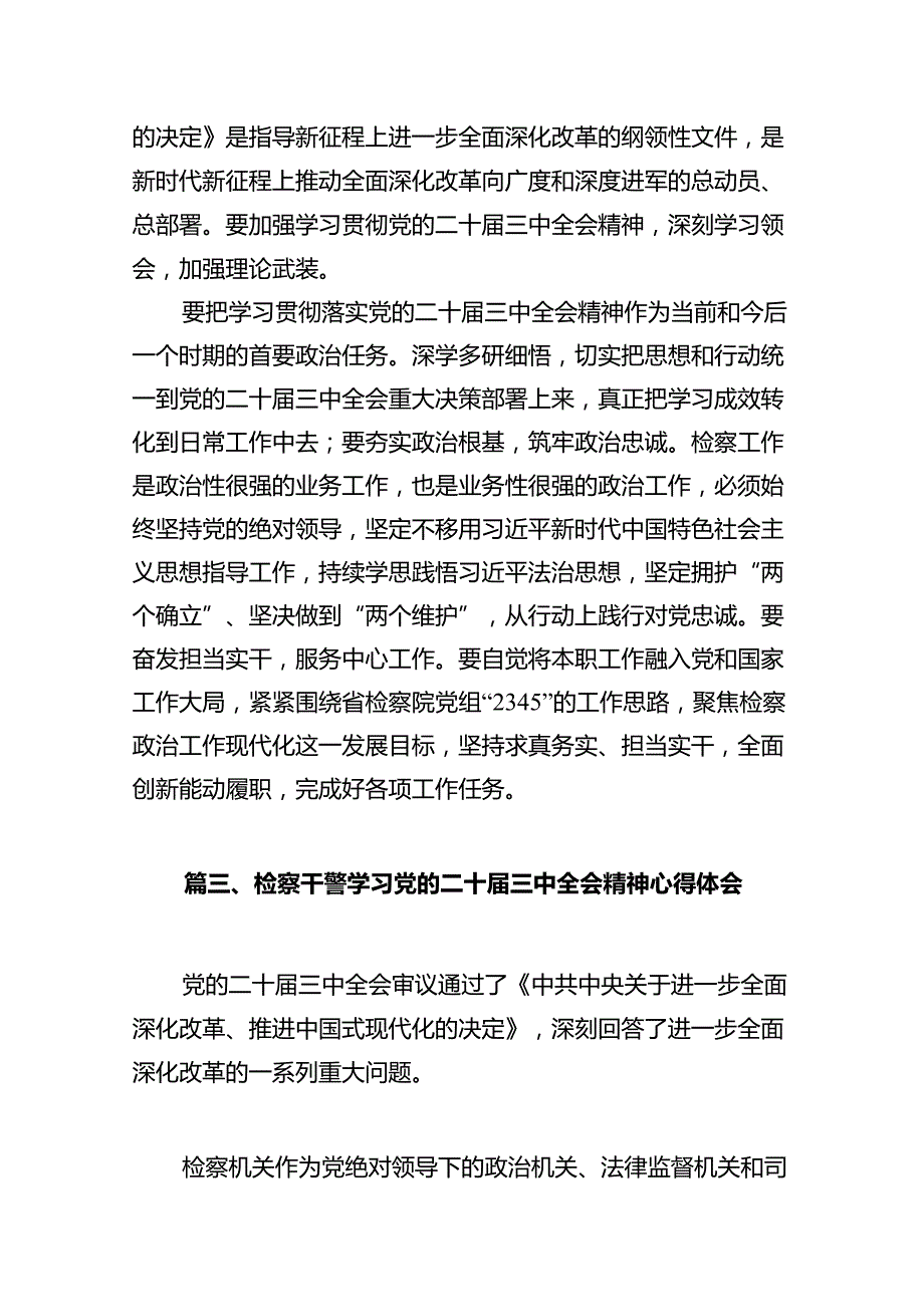 检察部主任学习贯彻党的二十届三中全会精神心得体会10篇（详细版）.docx_第3页