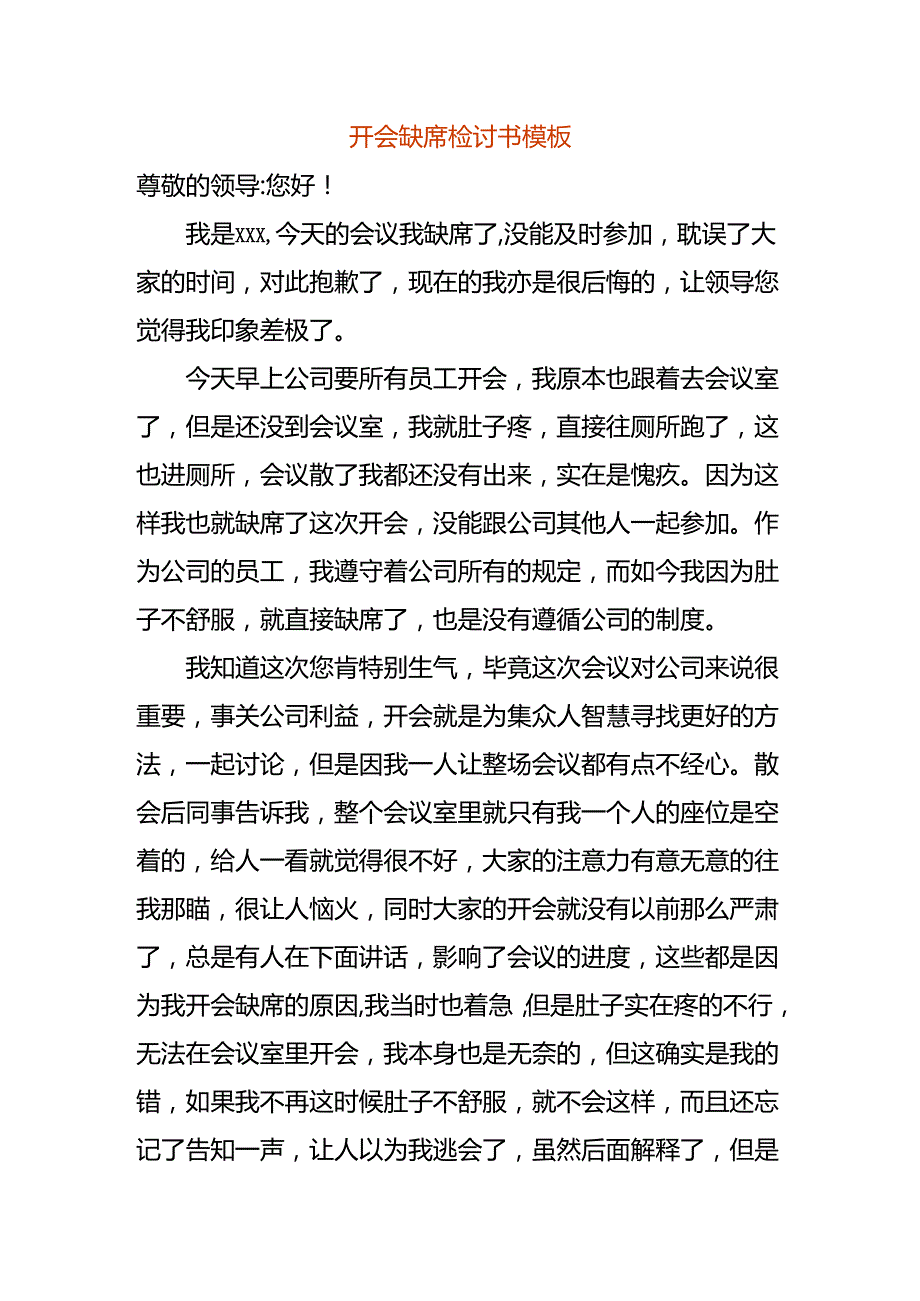 开会缺席检讨书模板.docx_第1页