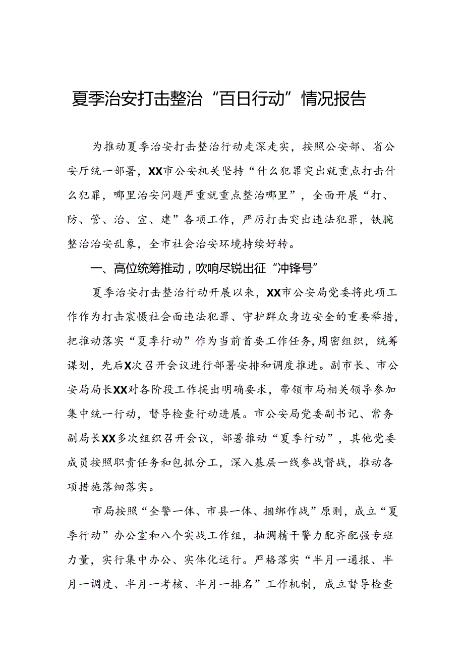 派出所2024年公安夏季治安打击整治行动情况汇报(十一篇).docx_第1页