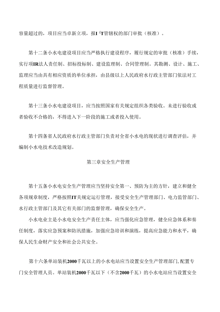 广东省小水电管理办法(2024修订).docx_第3页