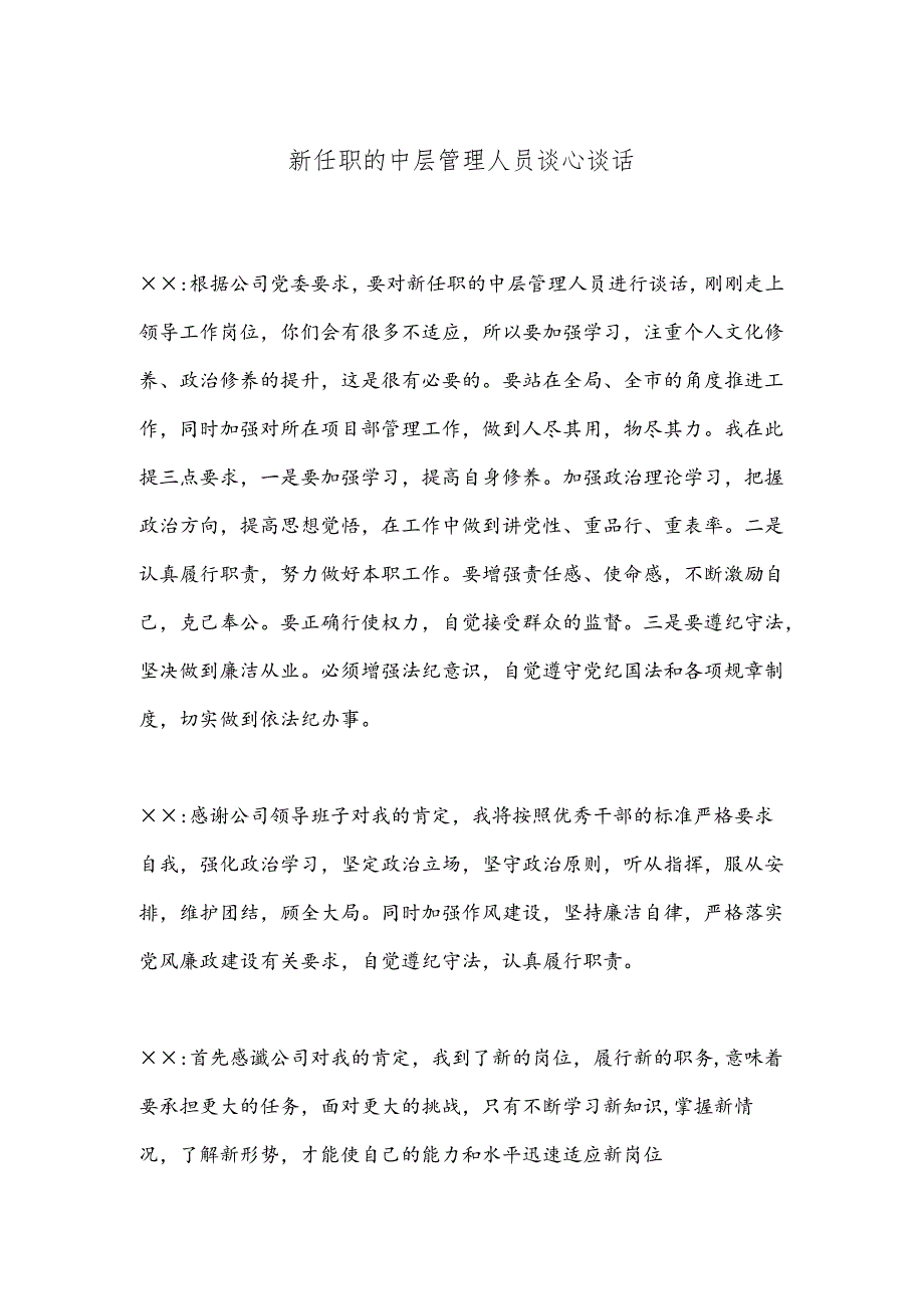 新任职的中层管理人员谈心谈话.docx_第1页