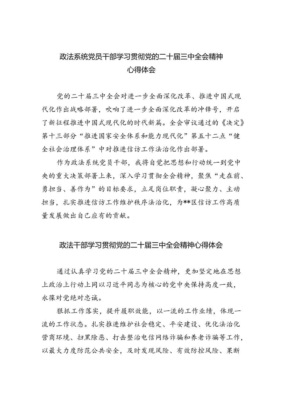 政法系统党员干部学习贯彻党的二十届三中全会精神心得体会5篇（详细版）.docx_第1页