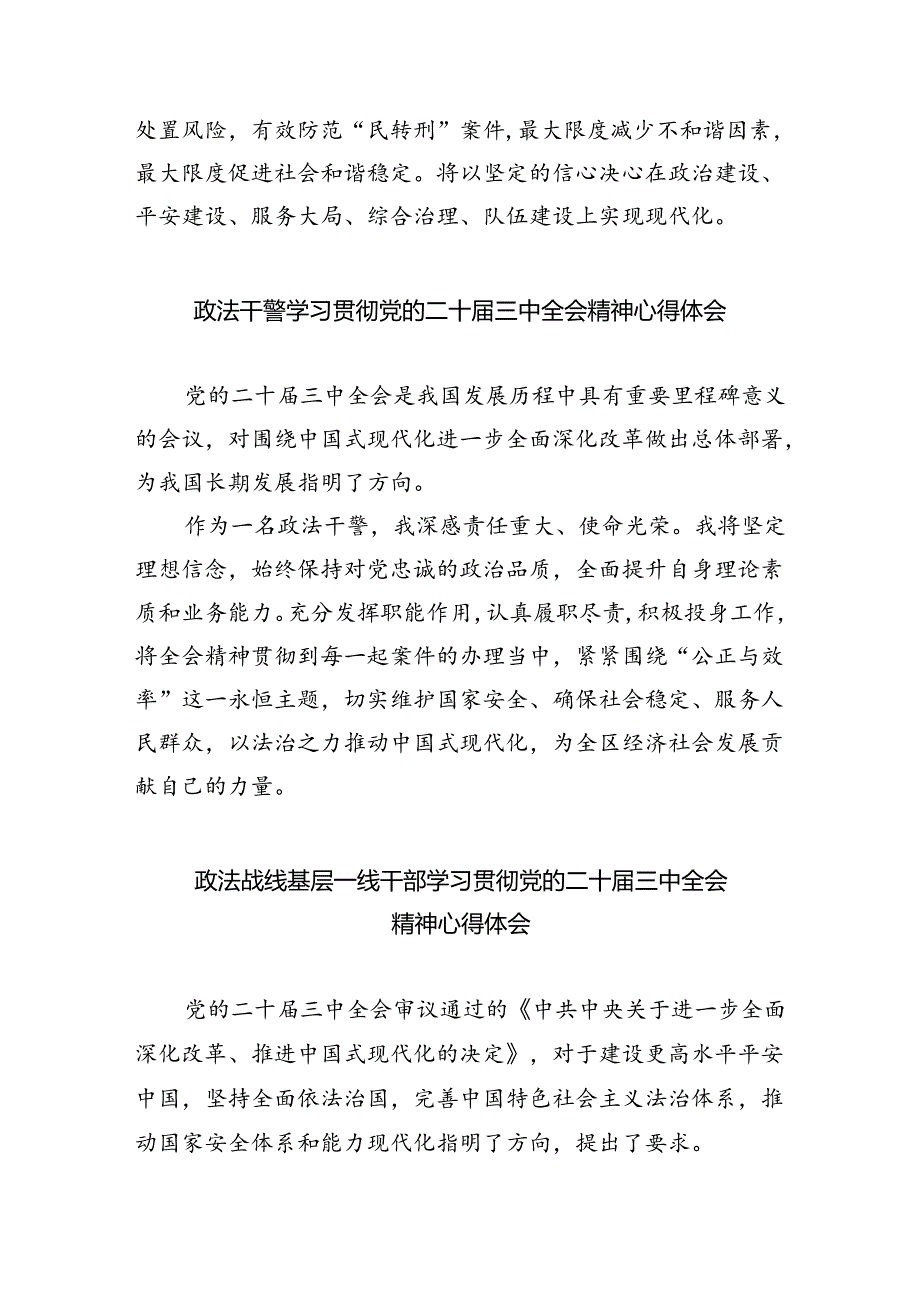 政法系统党员干部学习贯彻党的二十届三中全会精神心得体会5篇（详细版）.docx_第2页