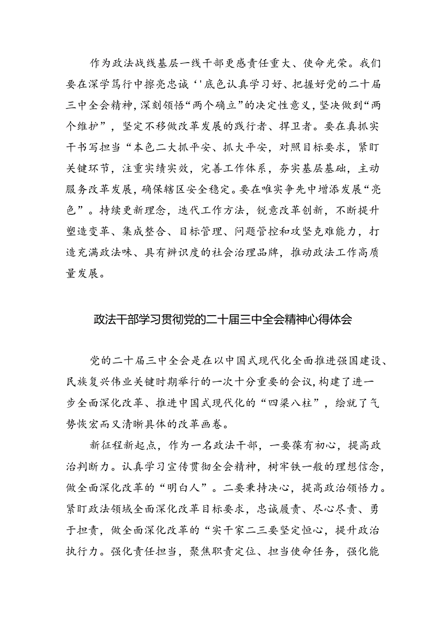 政法系统党员干部学习贯彻党的二十届三中全会精神心得体会5篇（详细版）.docx_第3页