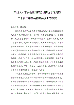 某县人大常委会主任在全县传达学习党的二十届三中全会精神会议上的发言.docx