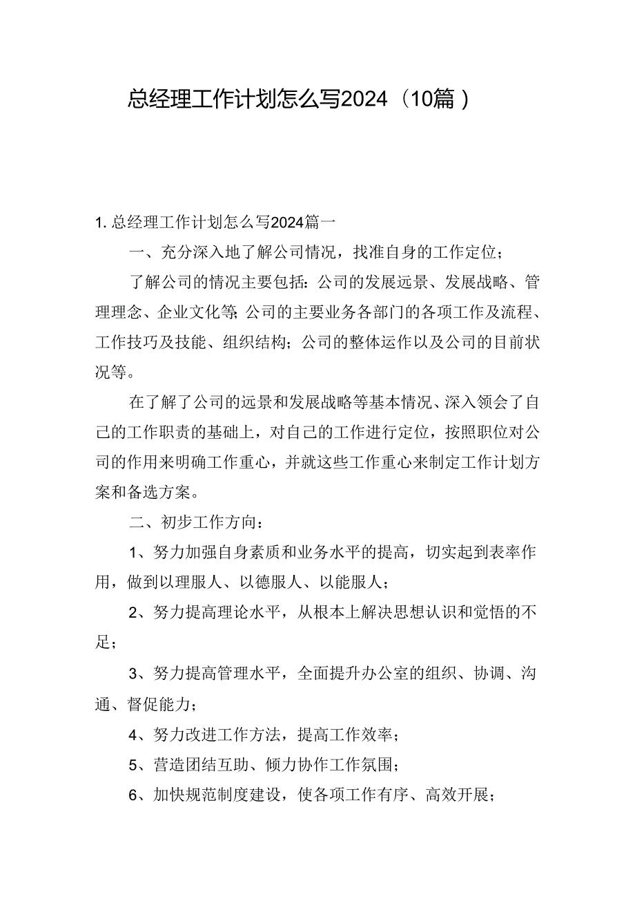 总经理工作计划怎么写2024(10篇).docx_第1页