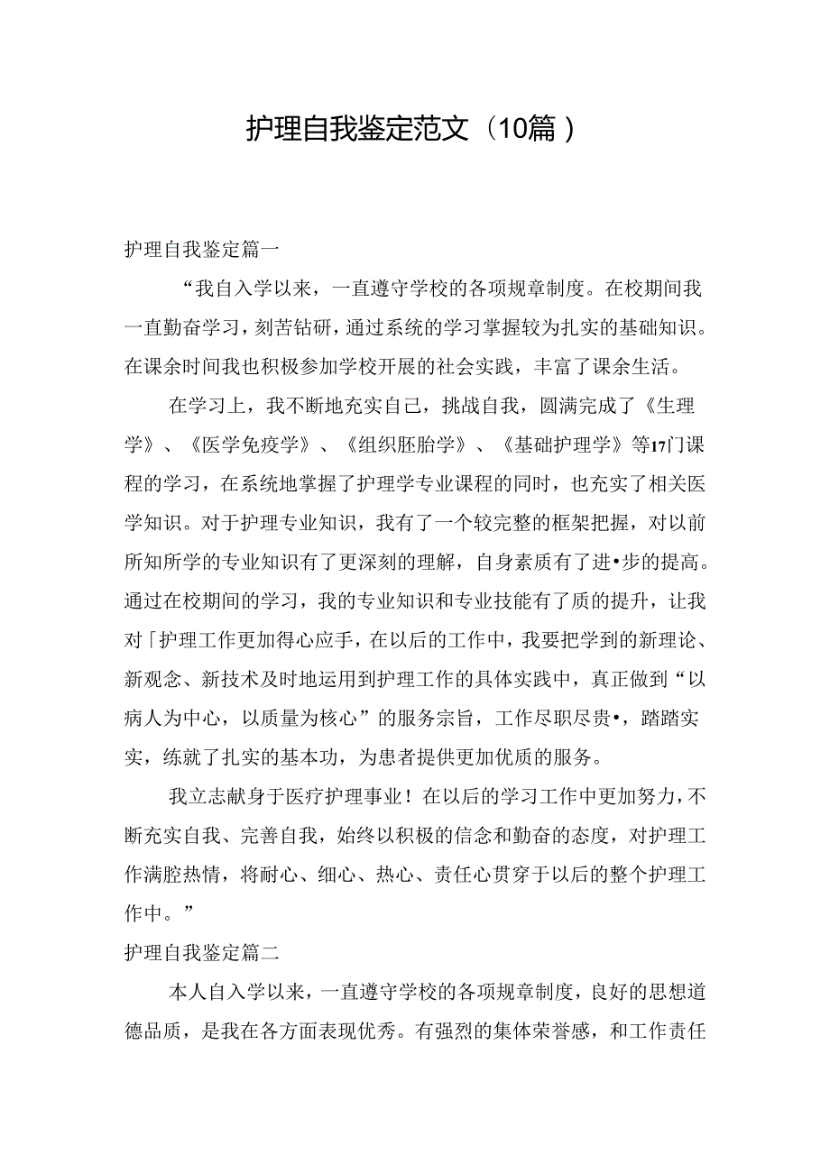 护理自我鉴定范文(10篇).docx_第1页