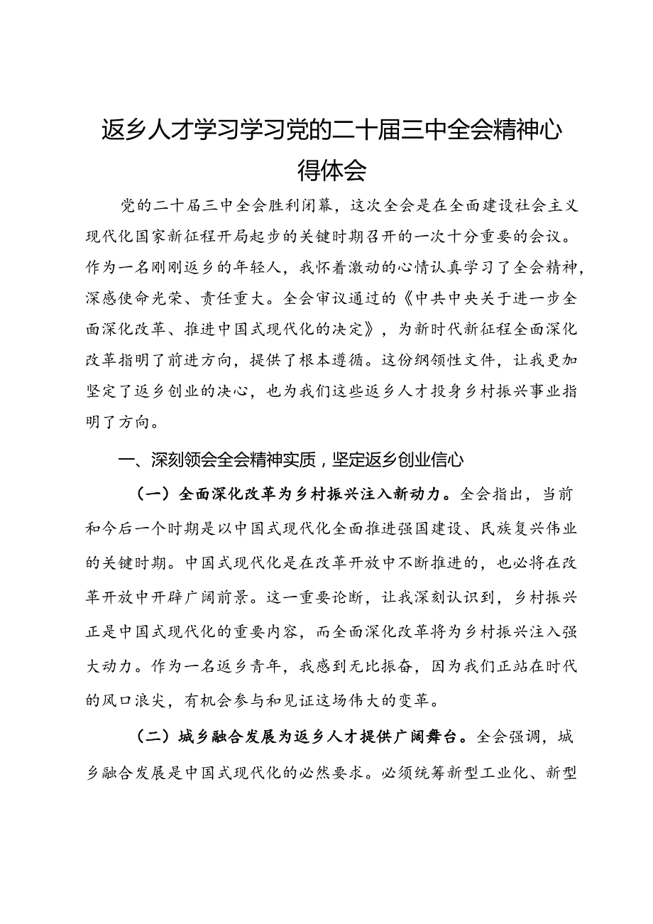 返乡人才学习学习党的二十届三中全会精神心得体会.docx_第1页