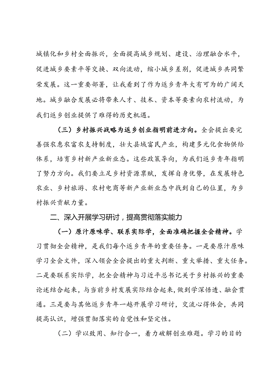 返乡人才学习学习党的二十届三中全会精神心得体会.docx_第2页