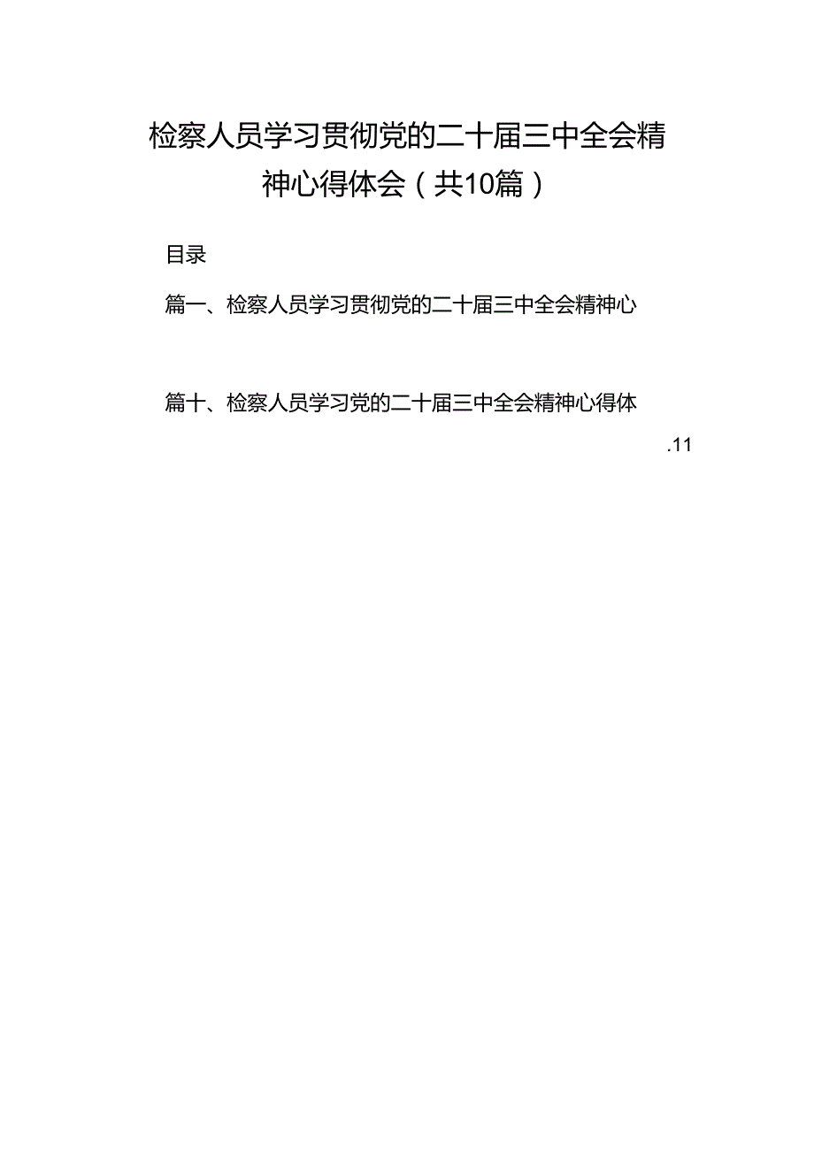 检察人员学习贯彻党的二十届三中全会精神心得体会十篇（精选）.docx_第1页