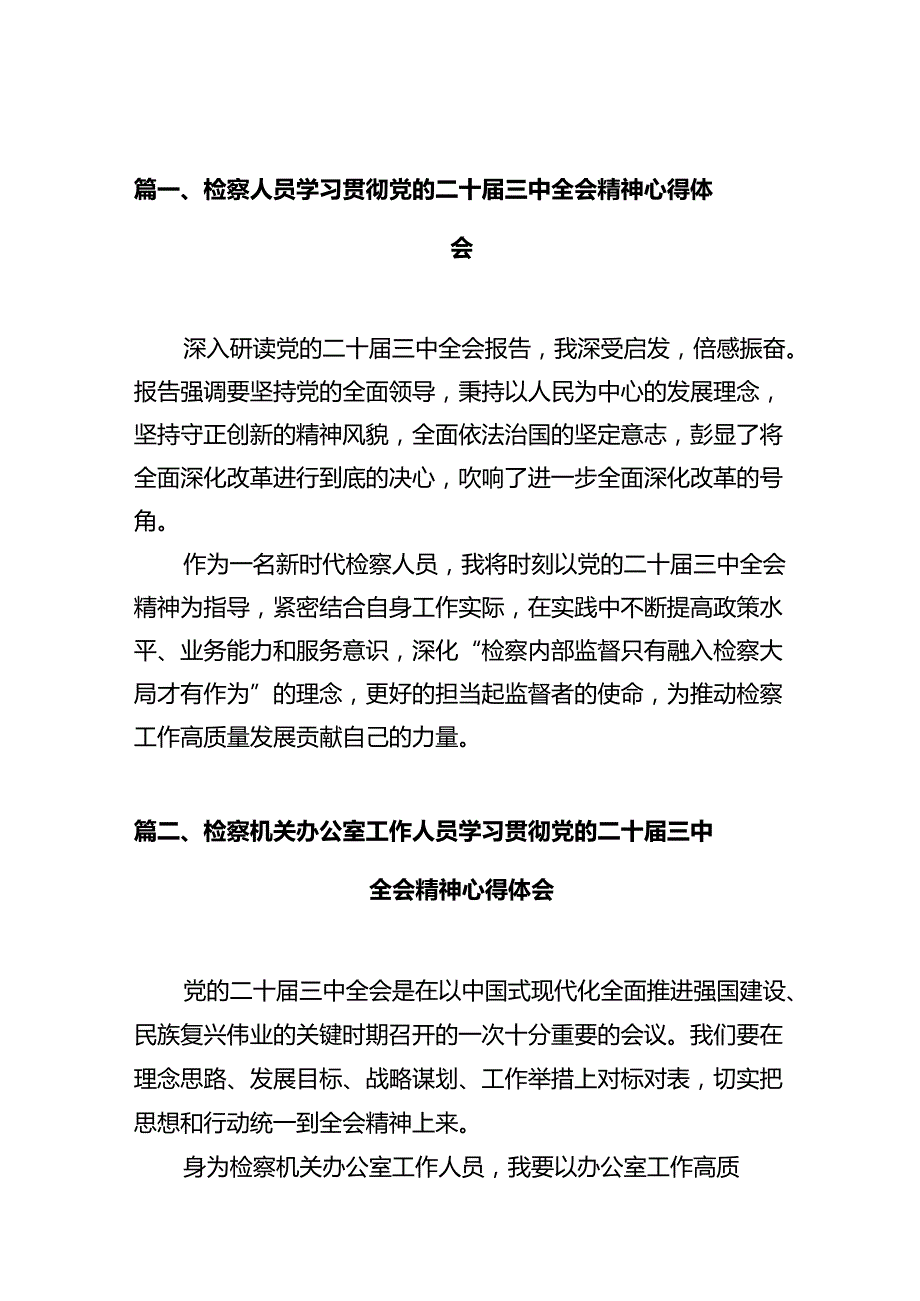 检察人员学习贯彻党的二十届三中全会精神心得体会十篇（精选）.docx_第2页