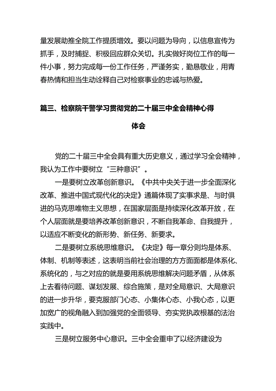 检察人员学习贯彻党的二十届三中全会精神心得体会十篇（精选）.docx_第3页