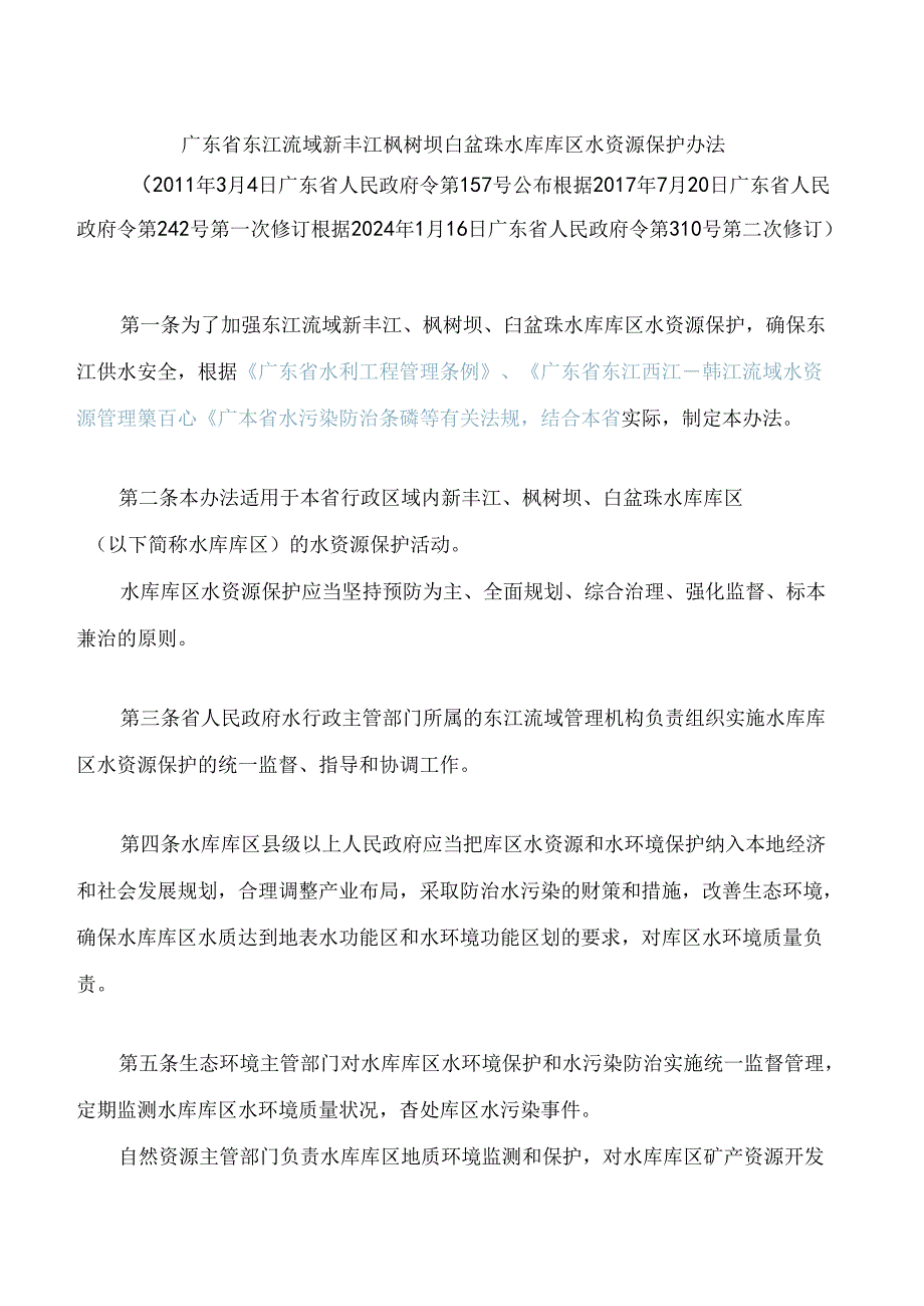 广东省东江流域新丰江枫树坝白盆珠水库库区水资源保护办法(2024修订).docx_第1页