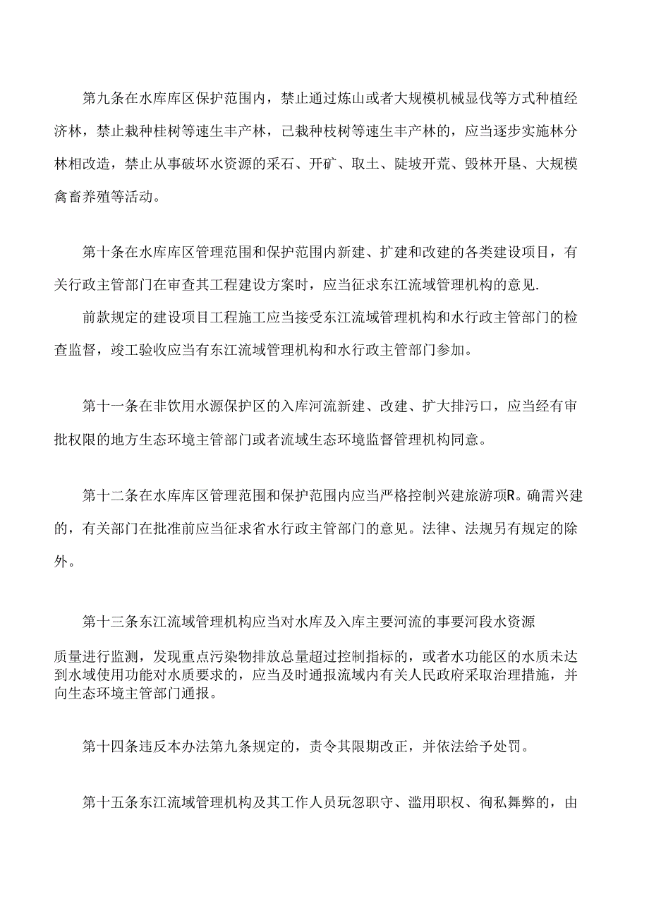 广东省东江流域新丰江枫树坝白盆珠水库库区水资源保护办法(2024修订).docx_第3页