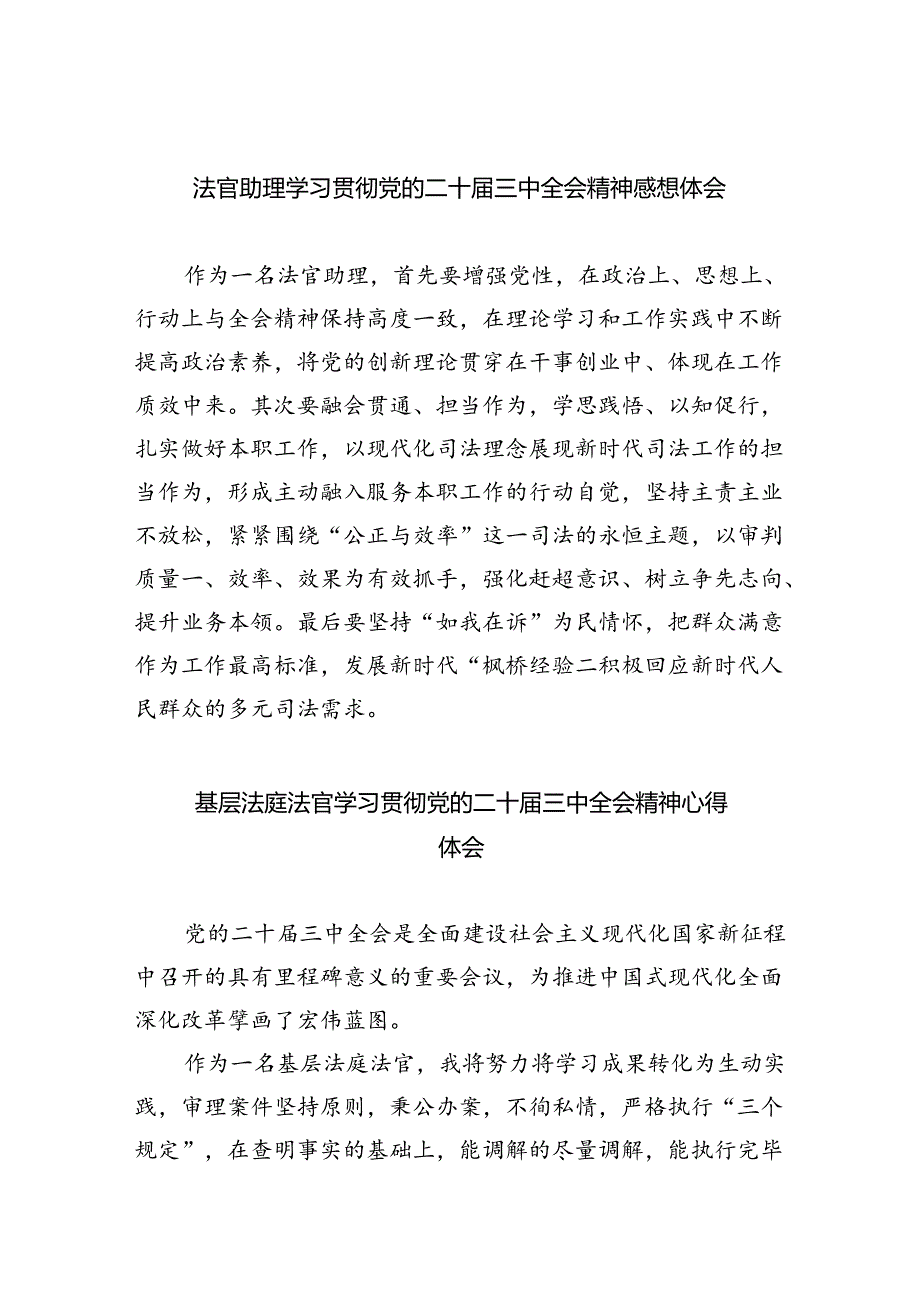 法官助理学习贯彻党的二十届三中全会精神感想体会5篇（详细版）.docx_第1页