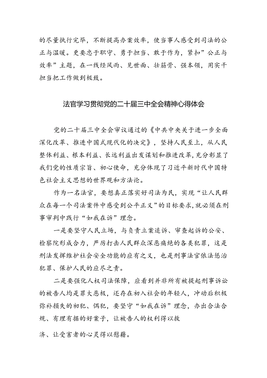 法官助理学习贯彻党的二十届三中全会精神感想体会5篇（详细版）.docx_第2页