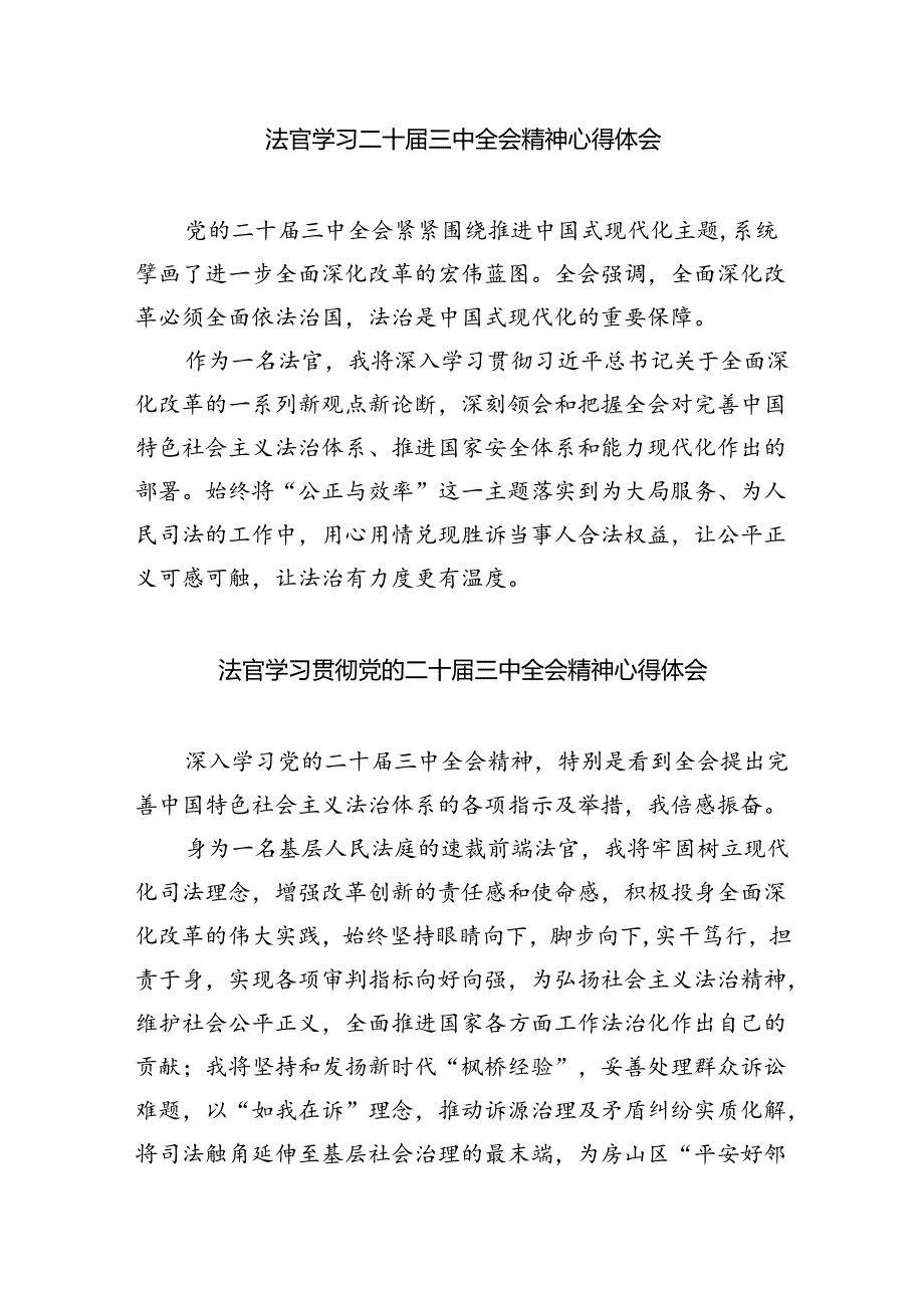 法官助理学习贯彻党的二十届三中全会精神感想体会5篇（详细版）.docx_第3页