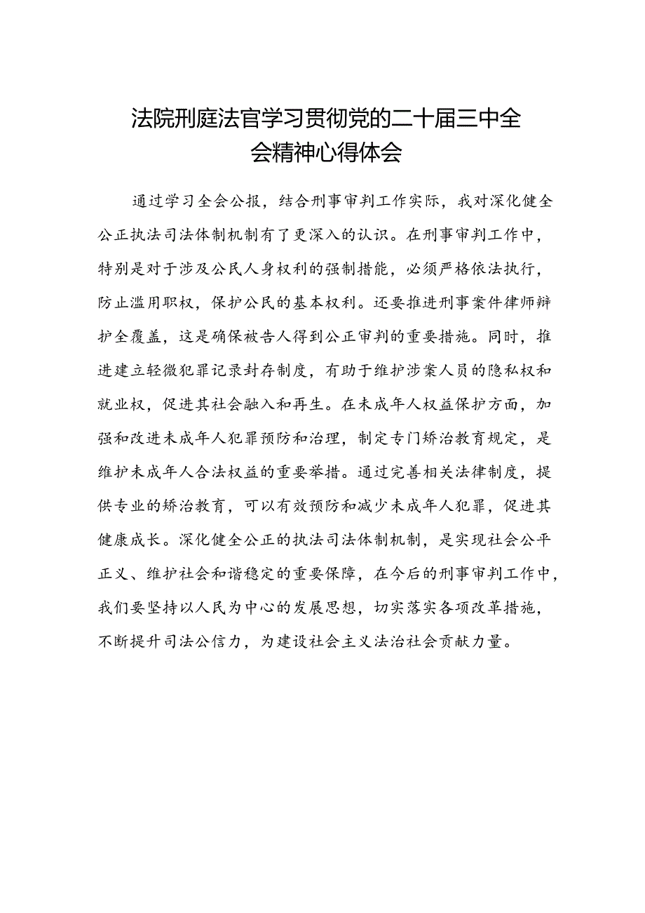 法院刑庭法官学习贯彻党的二十届三中全会精神心得体会.docx_第1页