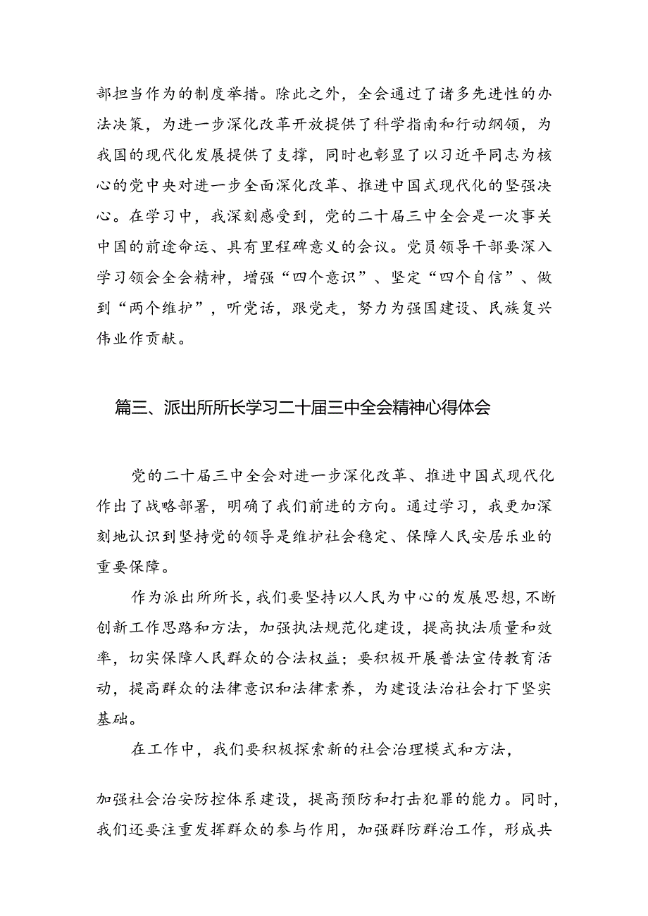 派出所所长学习贯彻党的二十届三中全会精神心得体会精选（参考范文10篇）.docx_第3页