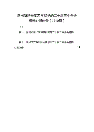 派出所所长学习贯彻党的二十届三中全会精神心得体会精选（参考范文10篇）.docx