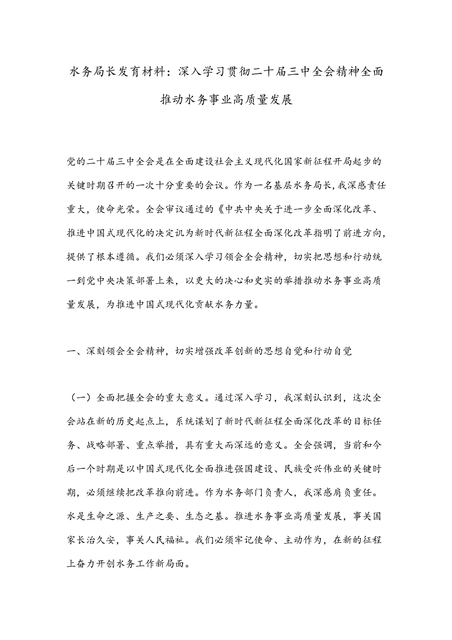 水务局长发言材料：深入学习贯彻二十届三中全会精神全面推动水务事业高质量发展.docx_第1页