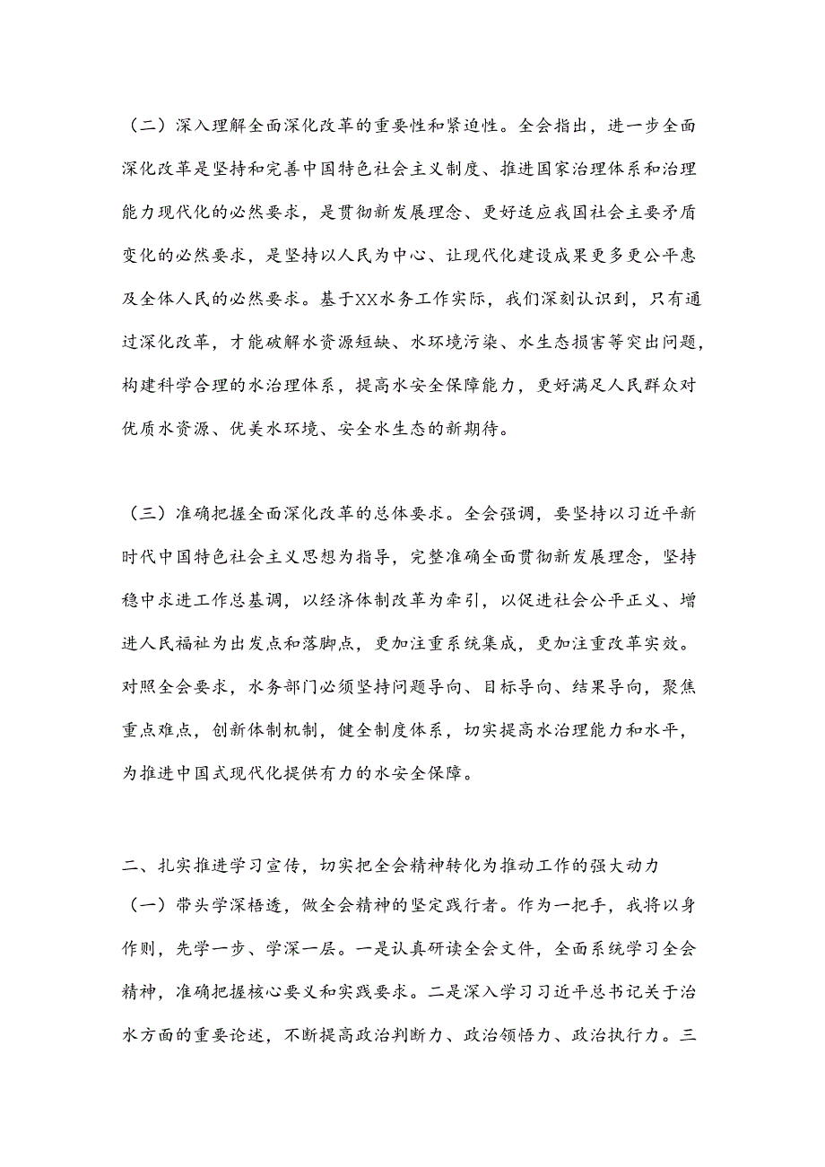 水务局长发言材料：深入学习贯彻二十届三中全会精神全面推动水务事业高质量发展.docx_第2页