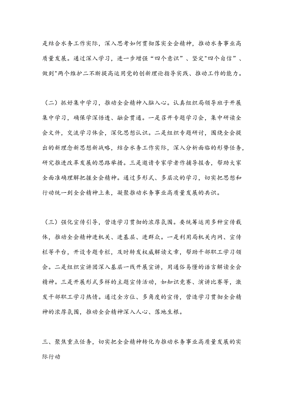 水务局长发言材料：深入学习贯彻二十届三中全会精神全面推动水务事业高质量发展.docx_第3页