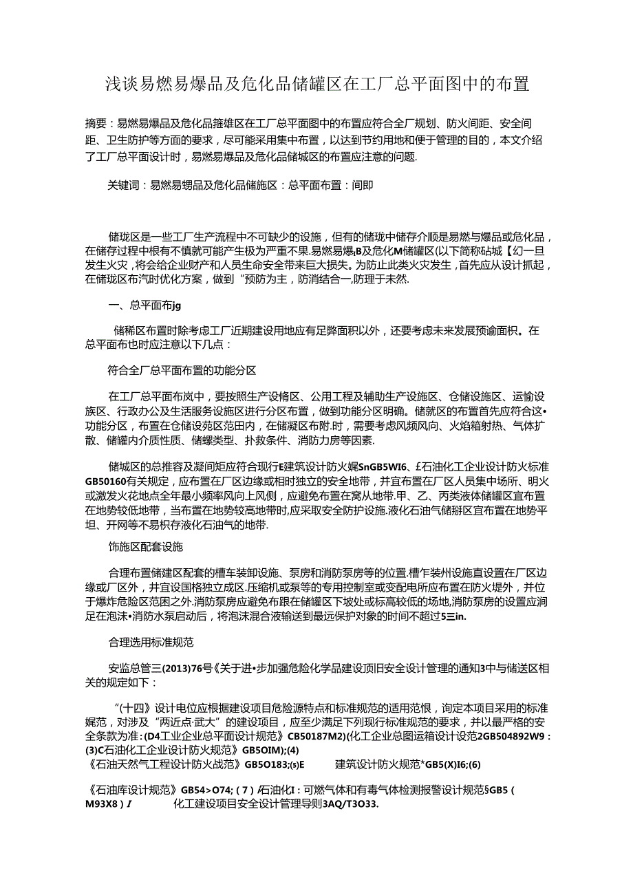 浅谈易燃易爆品及危化品储罐区在工厂总平面图中的布置.docx_第1页