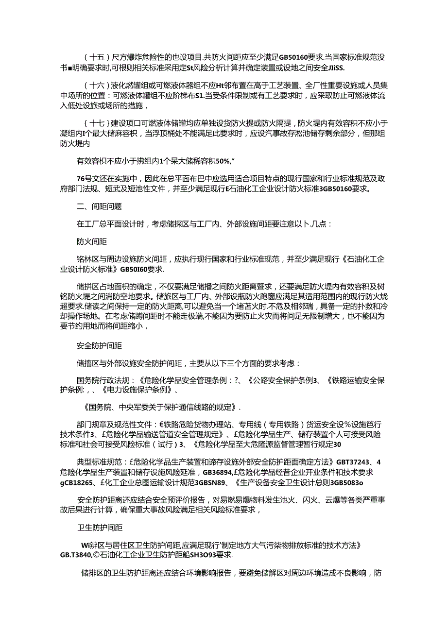 浅谈易燃易爆品及危化品储罐区在工厂总平面图中的布置.docx_第2页