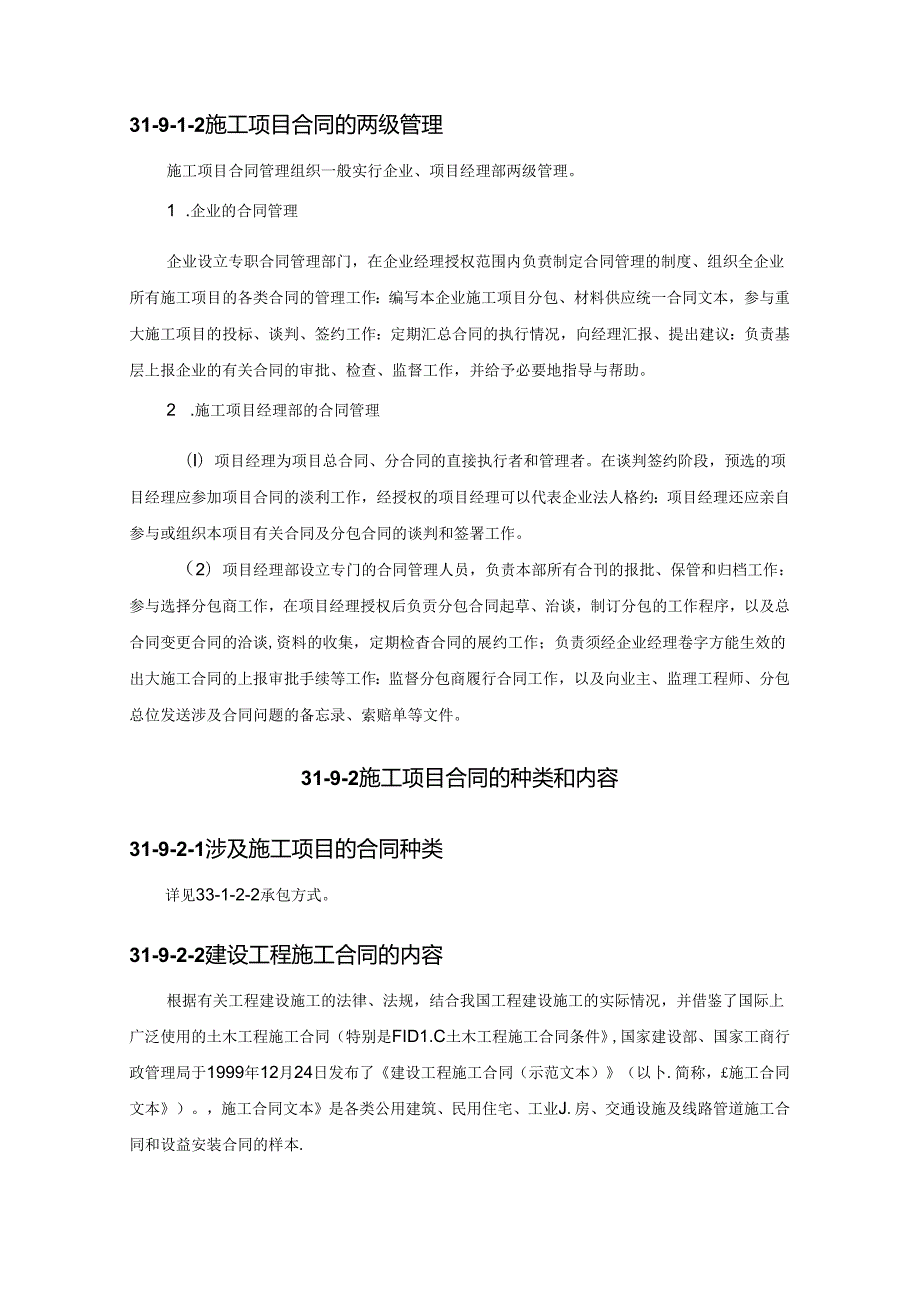 施工项目合同管理施工技术.docx_第2页