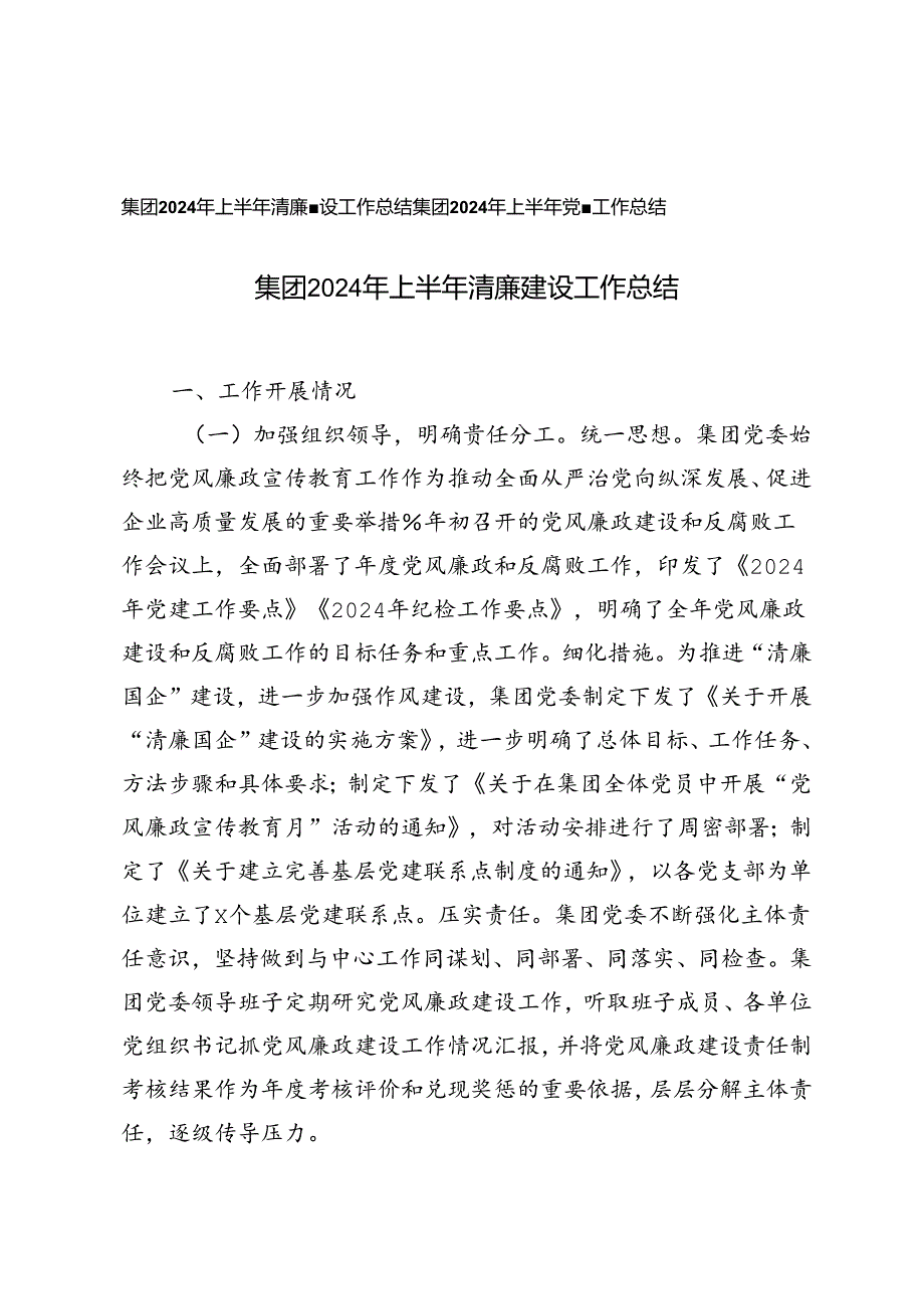 集团2024年上半年清廉建设工作总结+集团2024年上半年党建工作总结.docx_第1页