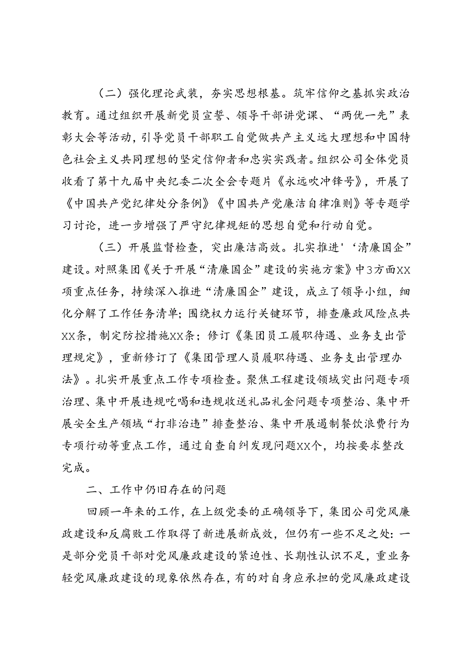 集团2024年上半年清廉建设工作总结+集团2024年上半年党建工作总结.docx_第2页