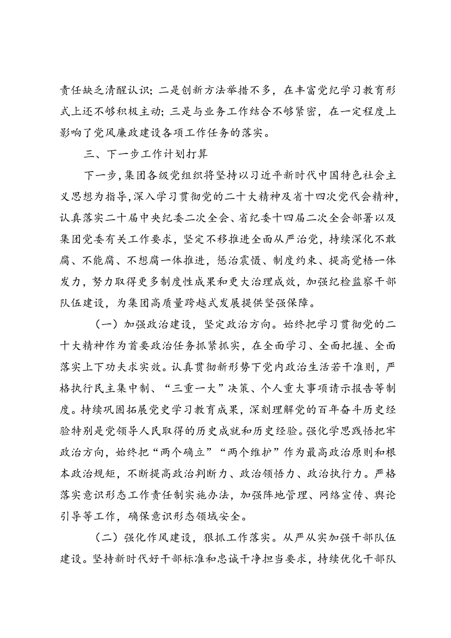 集团2024年上半年清廉建设工作总结+集团2024年上半年党建工作总结.docx_第3页