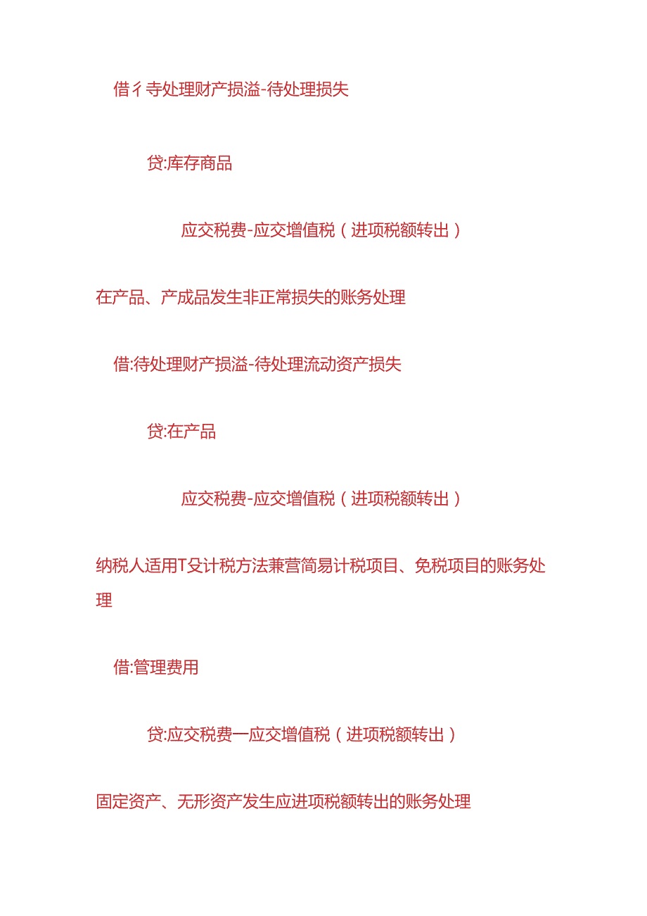 财会实操-非正常损失进项税额转出的会计处理.docx_第3页