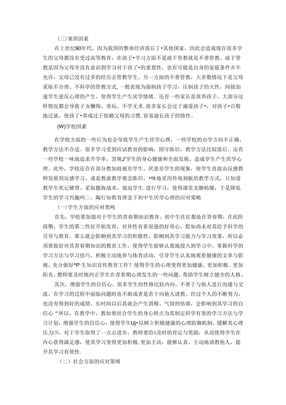 陶行知教育理念下初中生厌学心理的应对策略探究 论文.docx_第2页