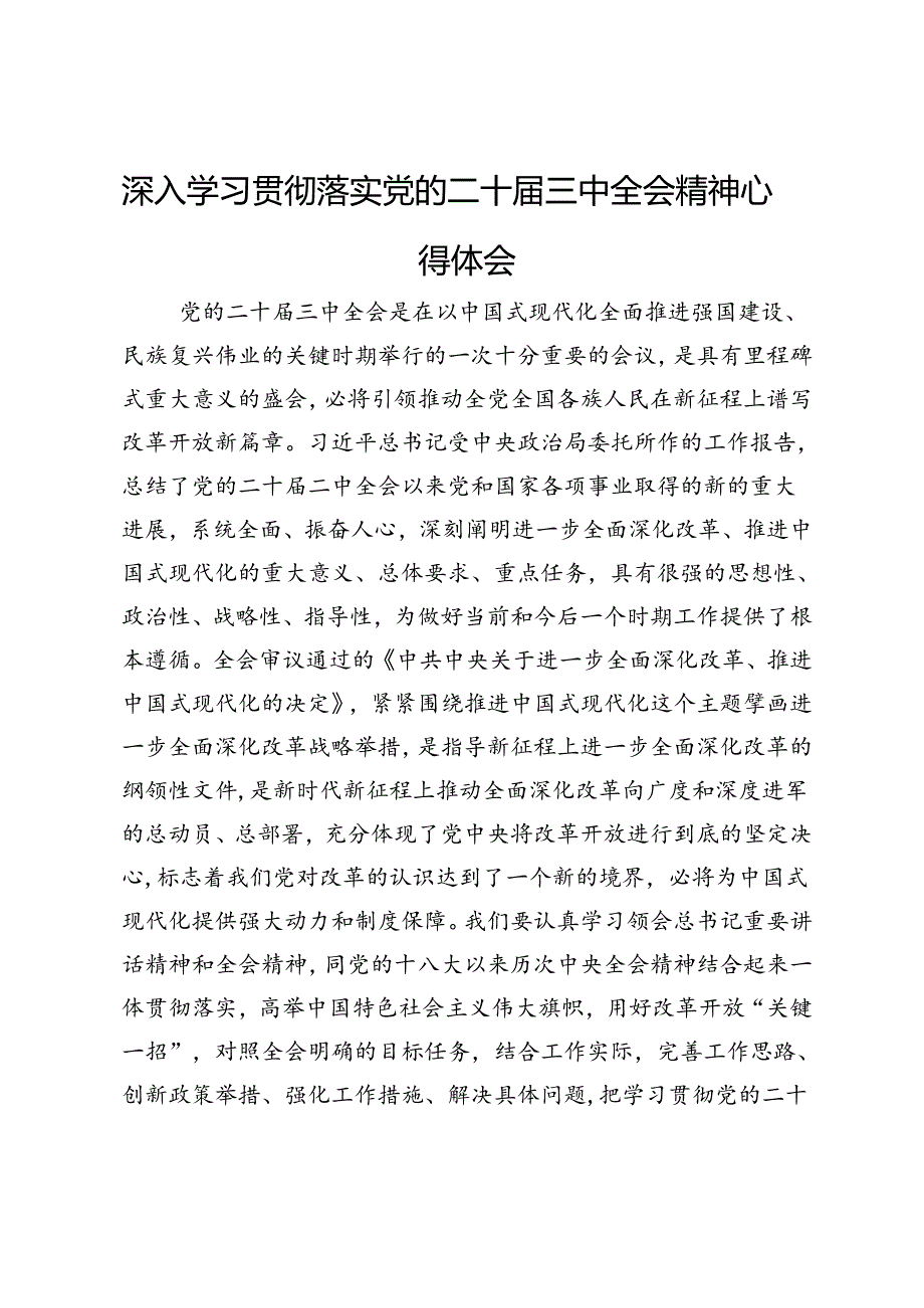 深入学习贯彻落实党的二十届三中全会精神心得体会.docx_第1页