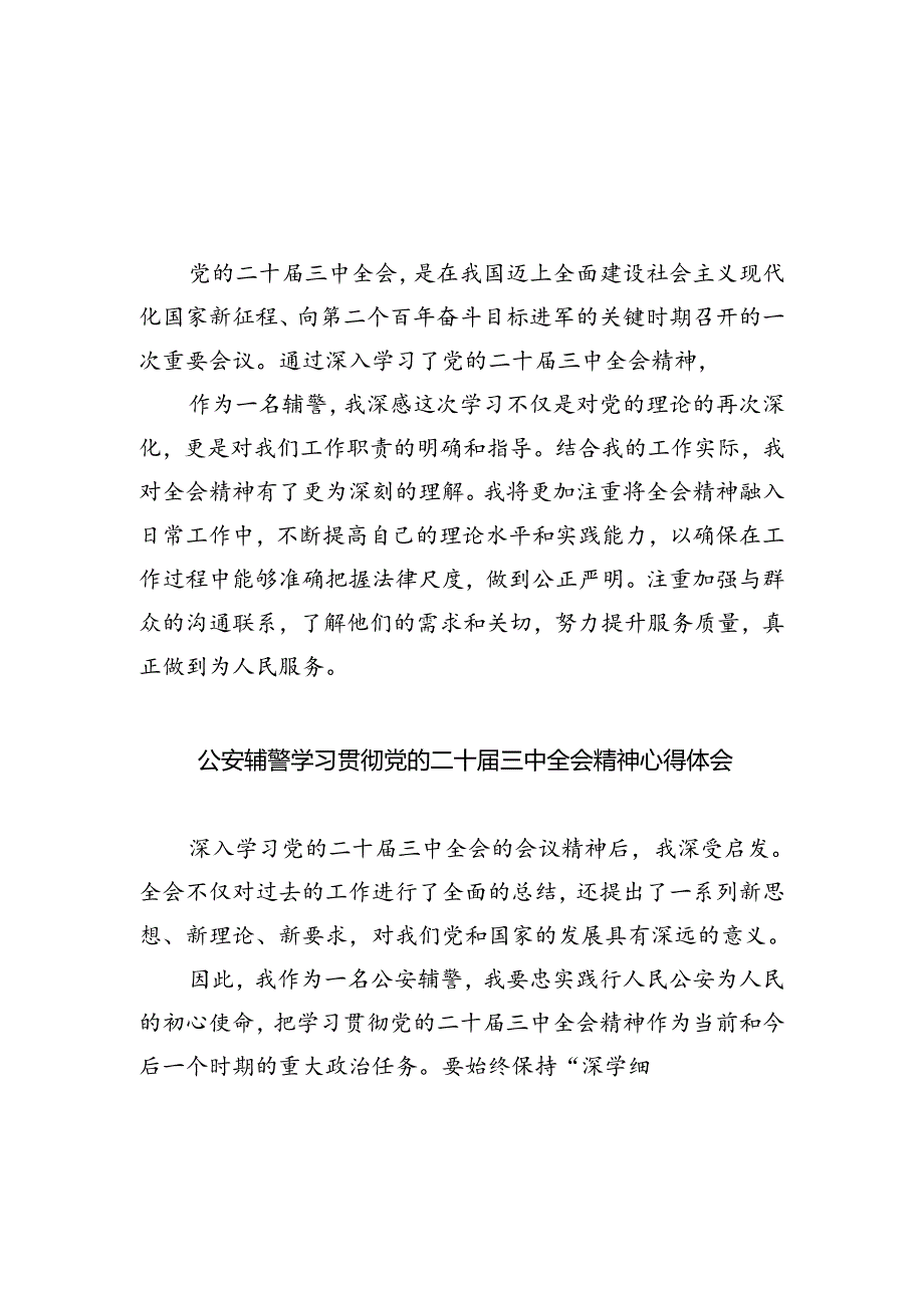 辅警学习贯彻党的二十届三中全会精神心得体会8篇（精选版）.docx_第1页