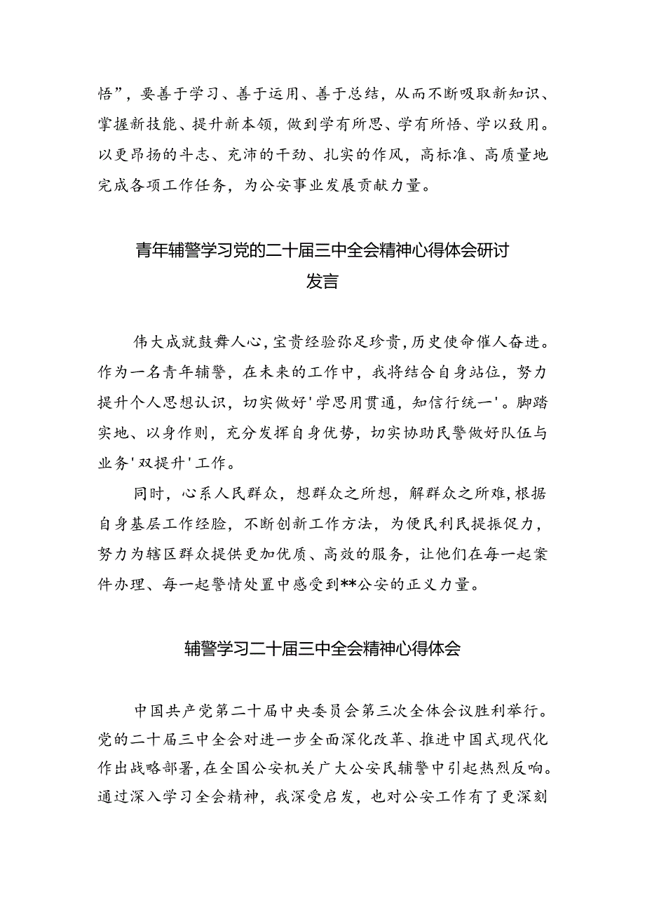 辅警学习贯彻党的二十届三中全会精神心得体会8篇（精选版）.docx_第2页