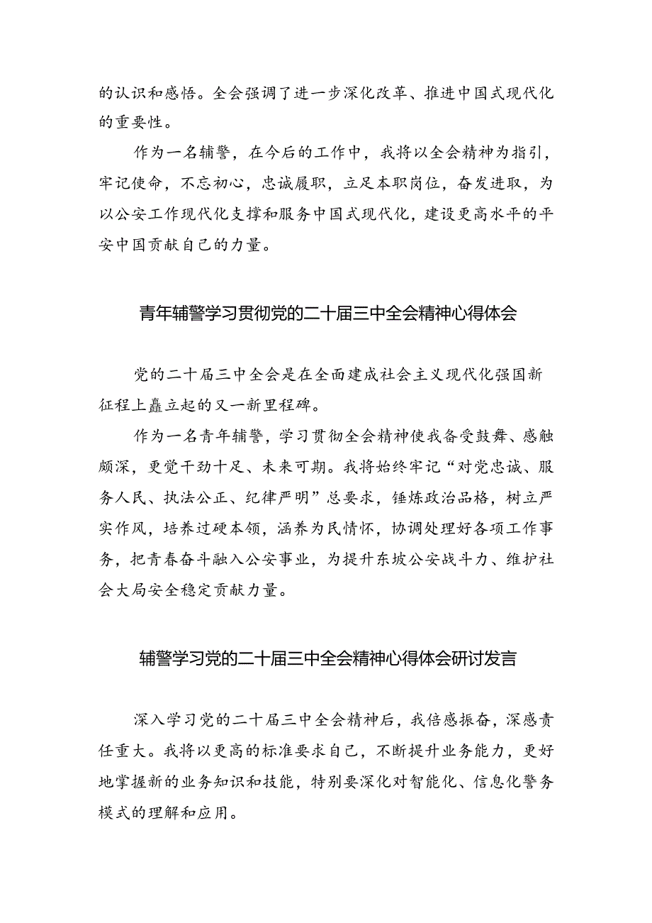 辅警学习贯彻党的二十届三中全会精神心得体会8篇（精选版）.docx_第3页