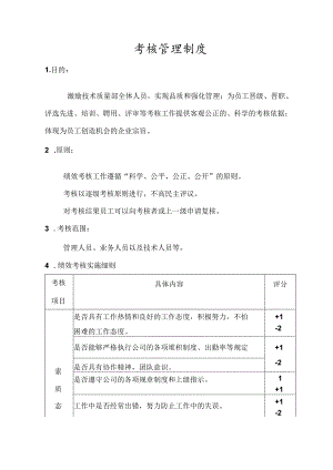 技术质量部绩效考核管理制度.docx