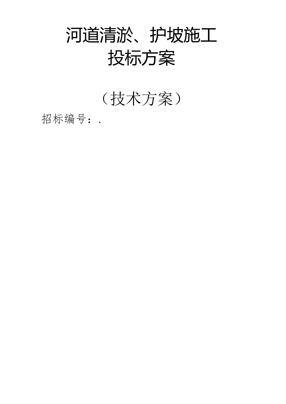 河道清淤、护坡施工 投标方案（技术方案）.docx_第1页