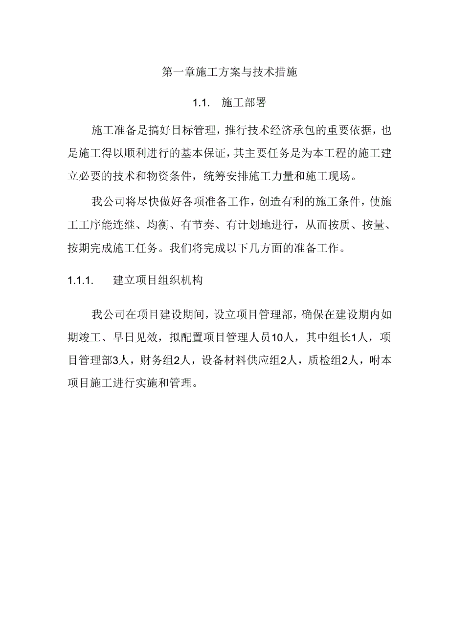 河道清淤、护坡施工 投标方案（技术方案）.docx_第3页