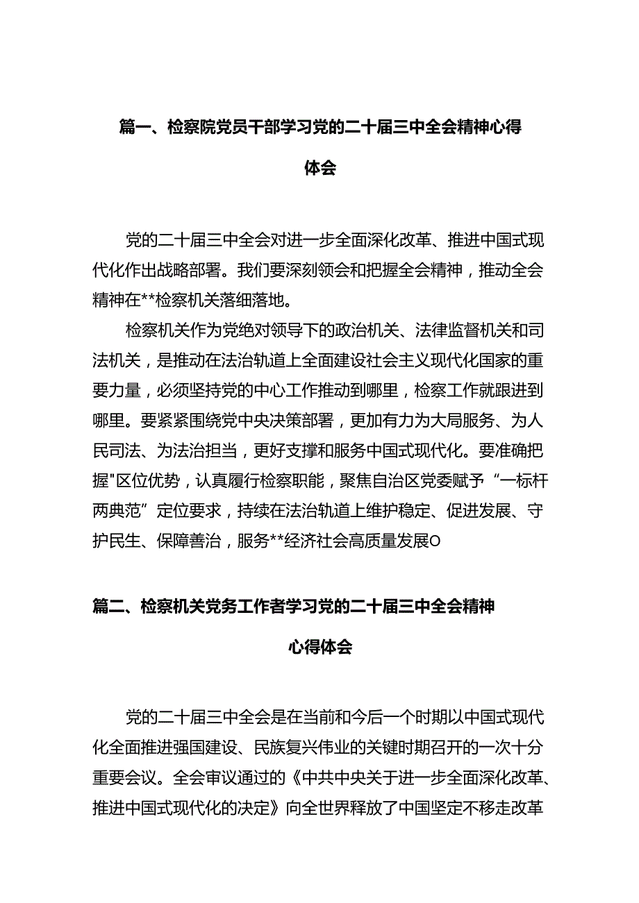 检察院党员干部学习党的二十届三中全会精神心得体会10篇（详细版）.docx_第2页