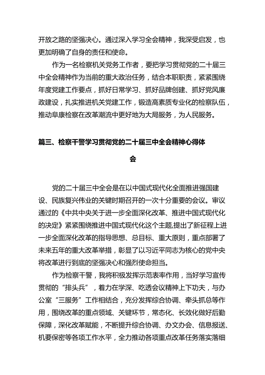 检察院党员干部学习党的二十届三中全会精神心得体会10篇（详细版）.docx_第3页