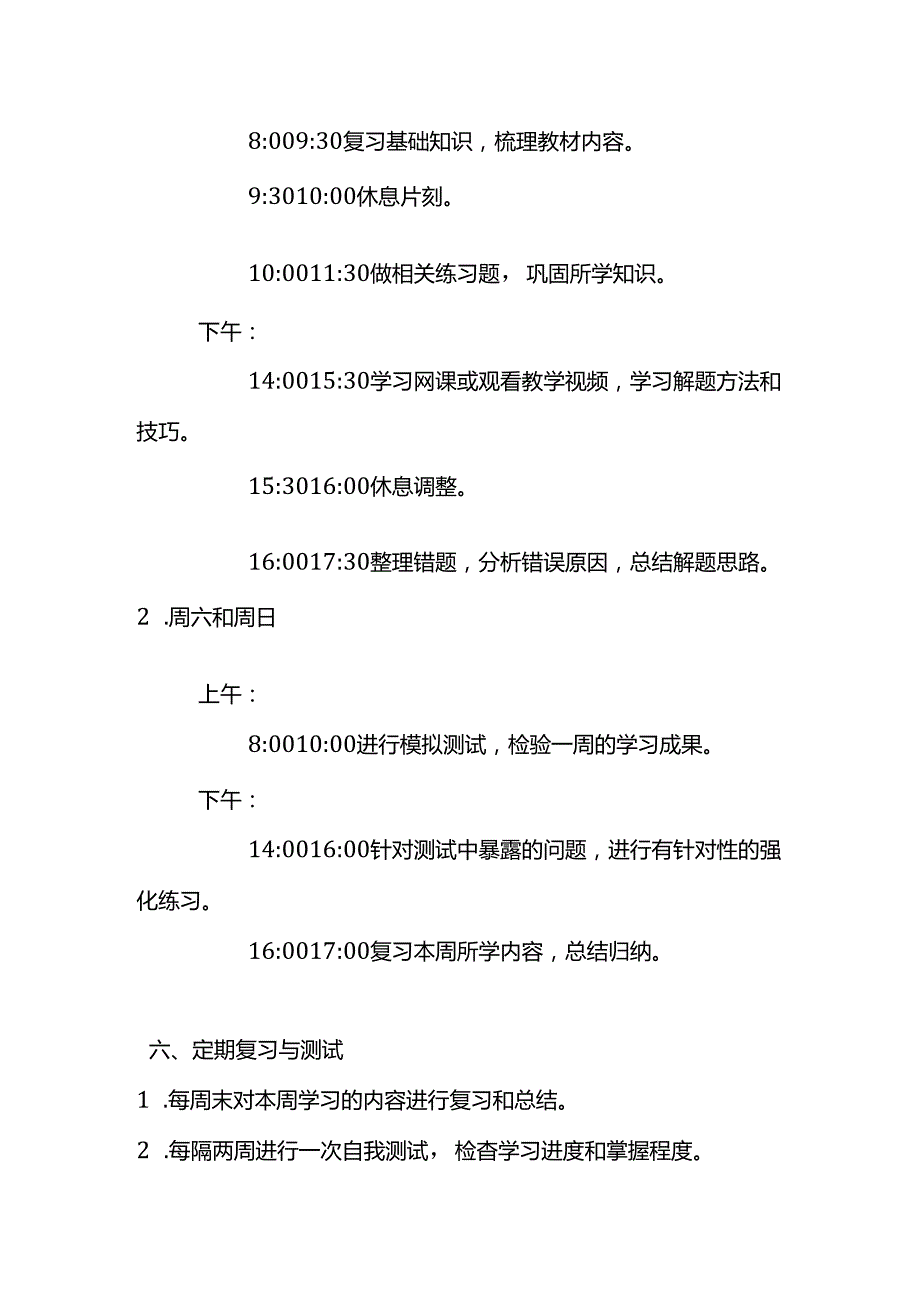 暑假薄弱学科补习计划方案模板.docx_第2页