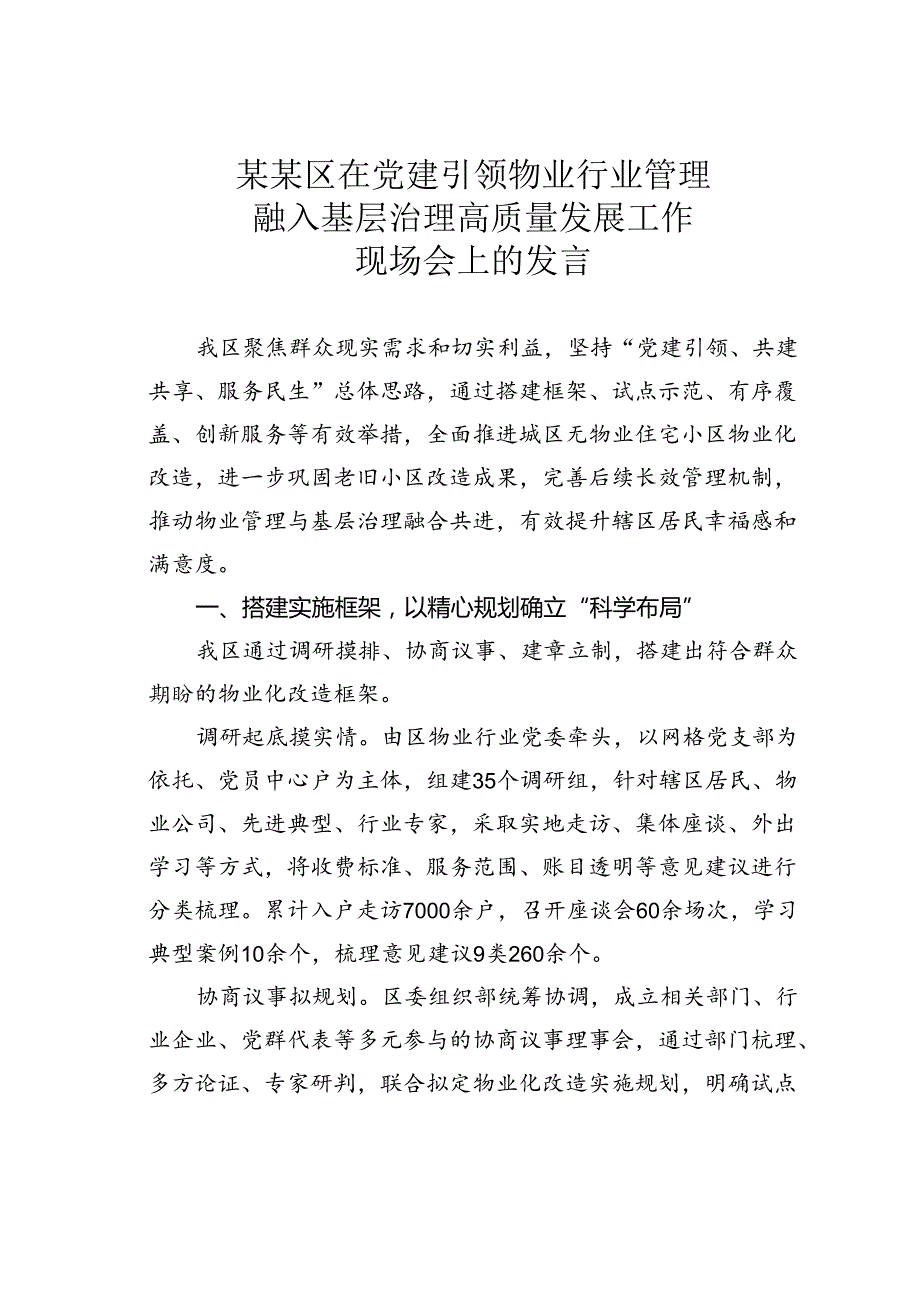 某某区在党建引领物业行业管理融入基层治理高质量发展工作现场会上的发言.docx_第1页