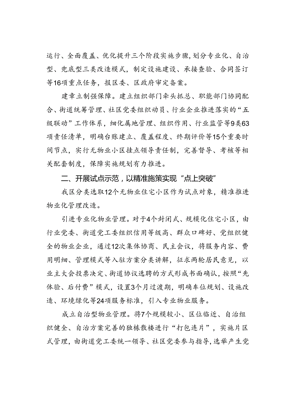 某某区在党建引领物业行业管理融入基层治理高质量发展工作现场会上的发言.docx_第2页