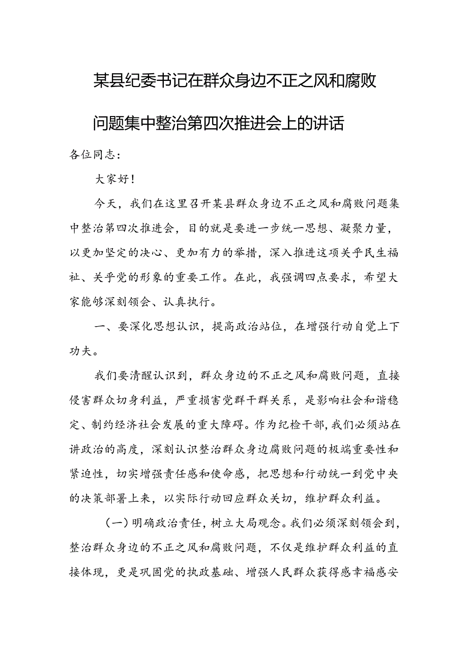 某县纪委书记在群众身边不正之风和腐败问题集中整治第四次推进会上的讲话.docx_第1页