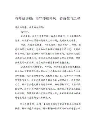 教师演讲稿：坚守师德师风铸就教育之魂.docx